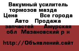 Вакумный усилитель тормозов мазда626 › Цена ­ 1 000 - Все города Авто » Продажа запчастей   . Амурская обл.,Мазановский р-н